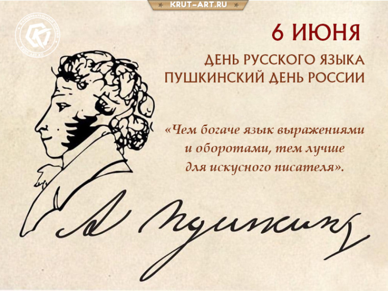 День русского языка.